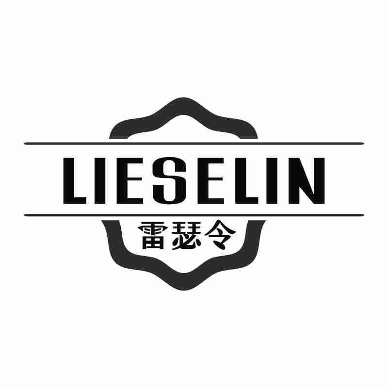 雷瑟令 LIESELIN商标转让