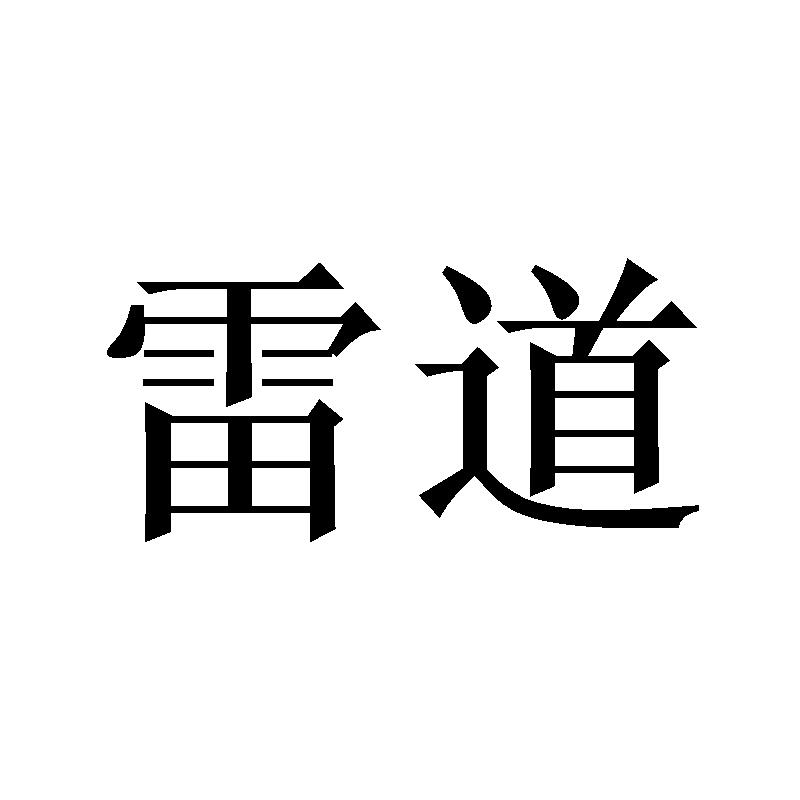 雷道商标转让