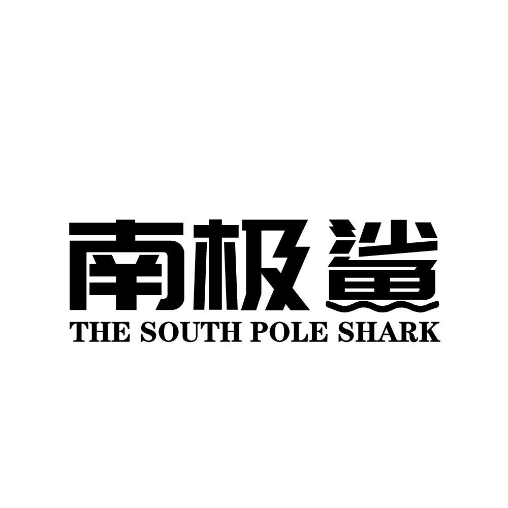 南极鲨 THE SOUTH POLE SHARK商标转让