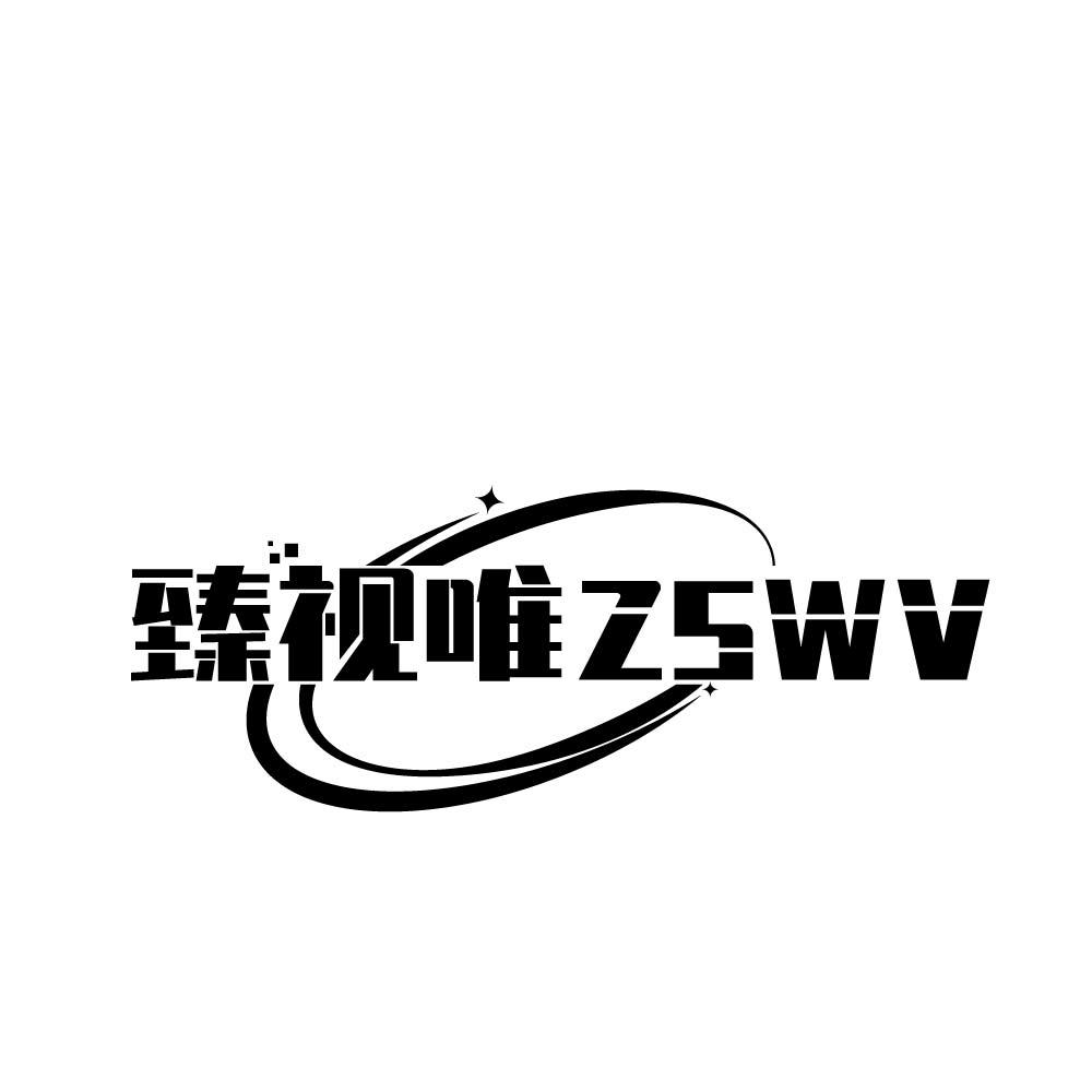 臻视唯 ZSWV商标转让