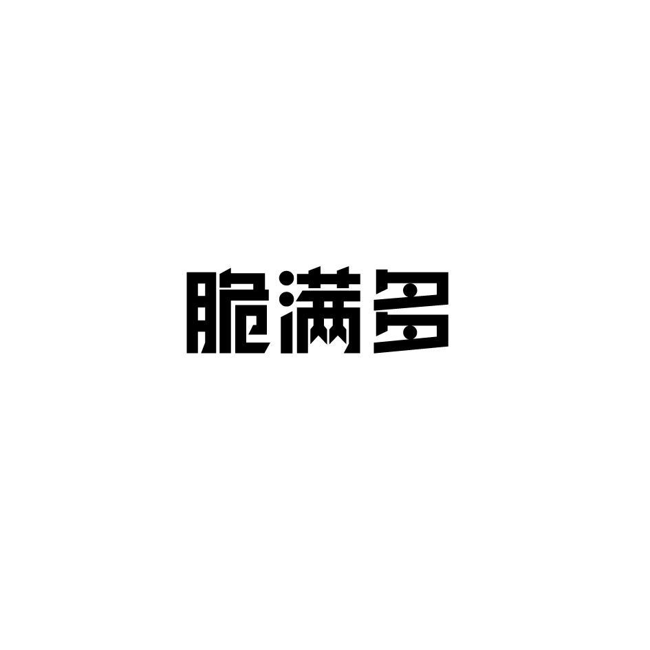 脆满多商标转让