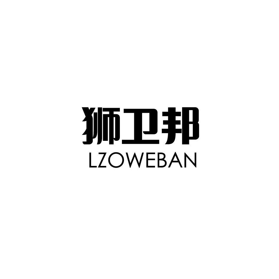 狮卫邦 LZOWEBAN商标转让