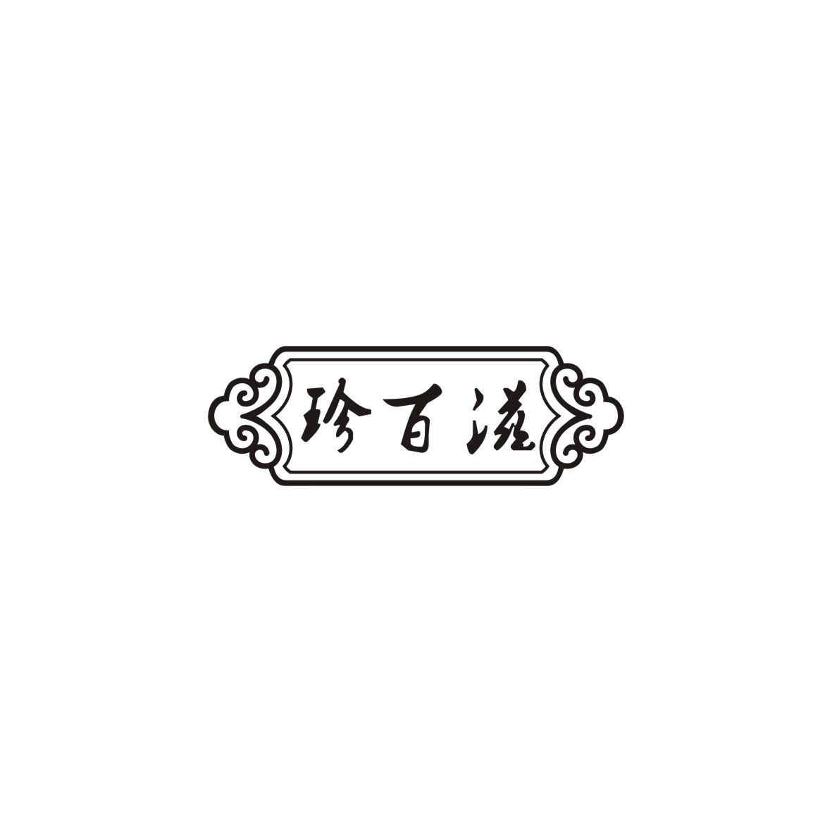 珍百滋商标转让