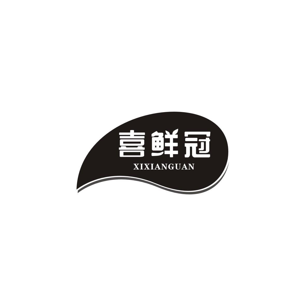 喜鲜冠商标转让
