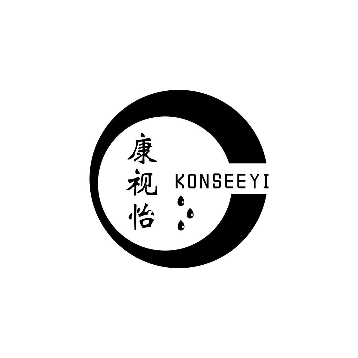 康视怡 KONSEEYI商标转让