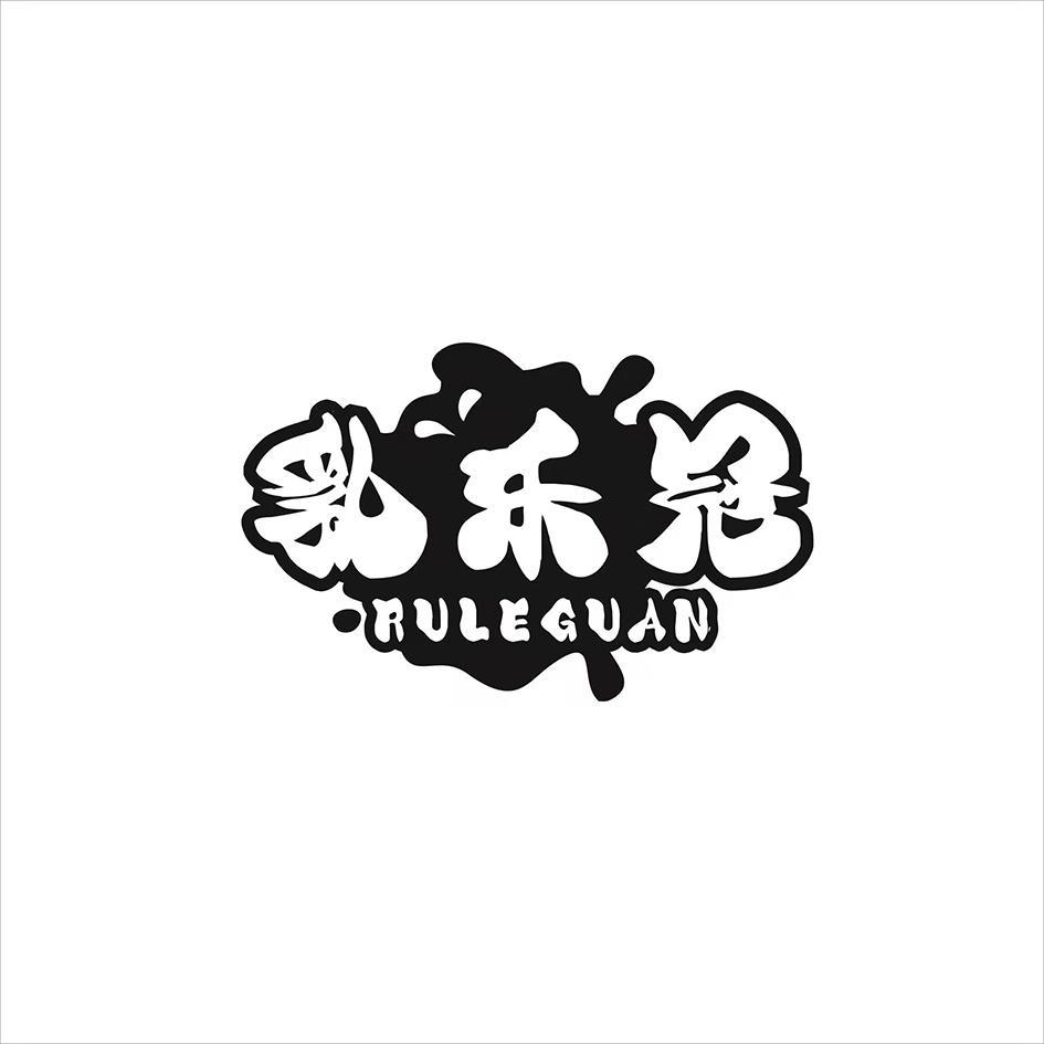 乳乐冠商标转让