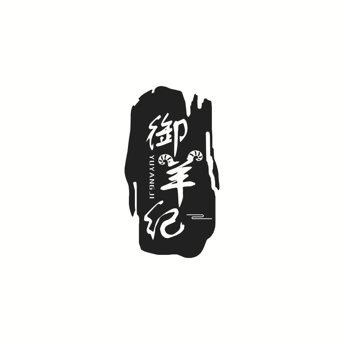 御羊纪商标转让