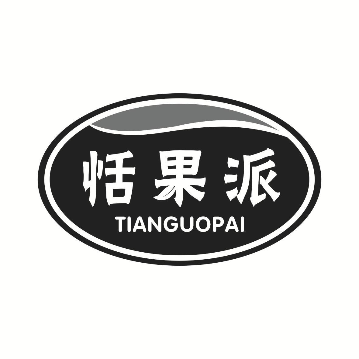 恬果派商标转让