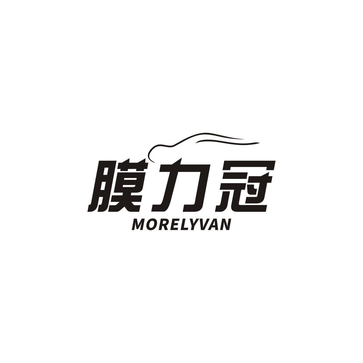 膜力冠 MORELYVAN商标转让