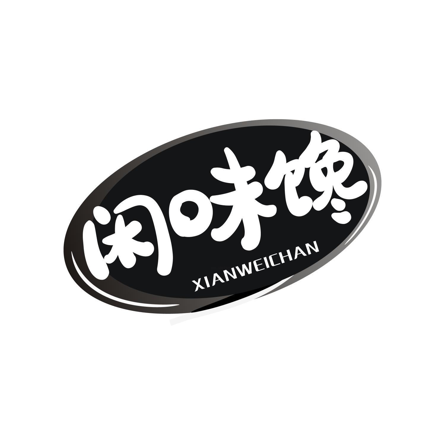 闲味馋商标转让
