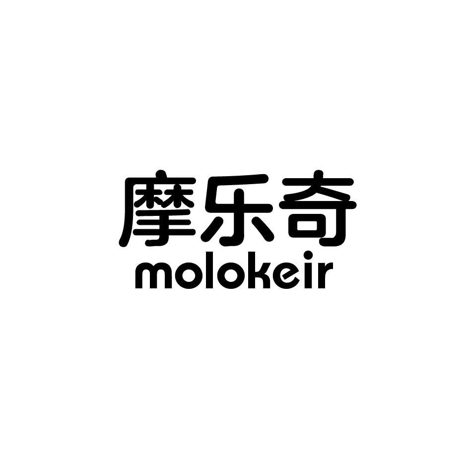 摩乐奇 MOLOKEIR商标转让