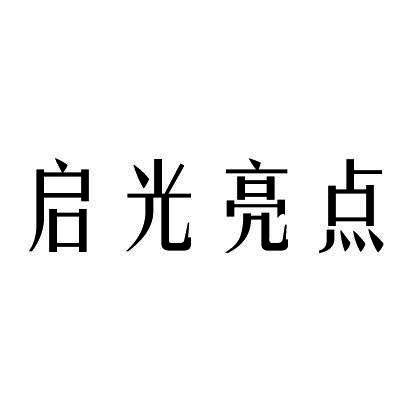 启光亮点商标转让