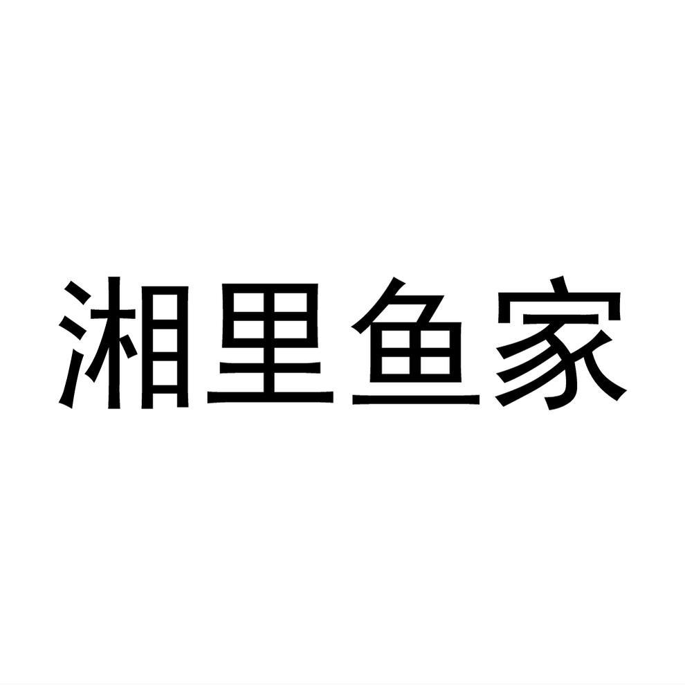 湘里鱼家商标转让