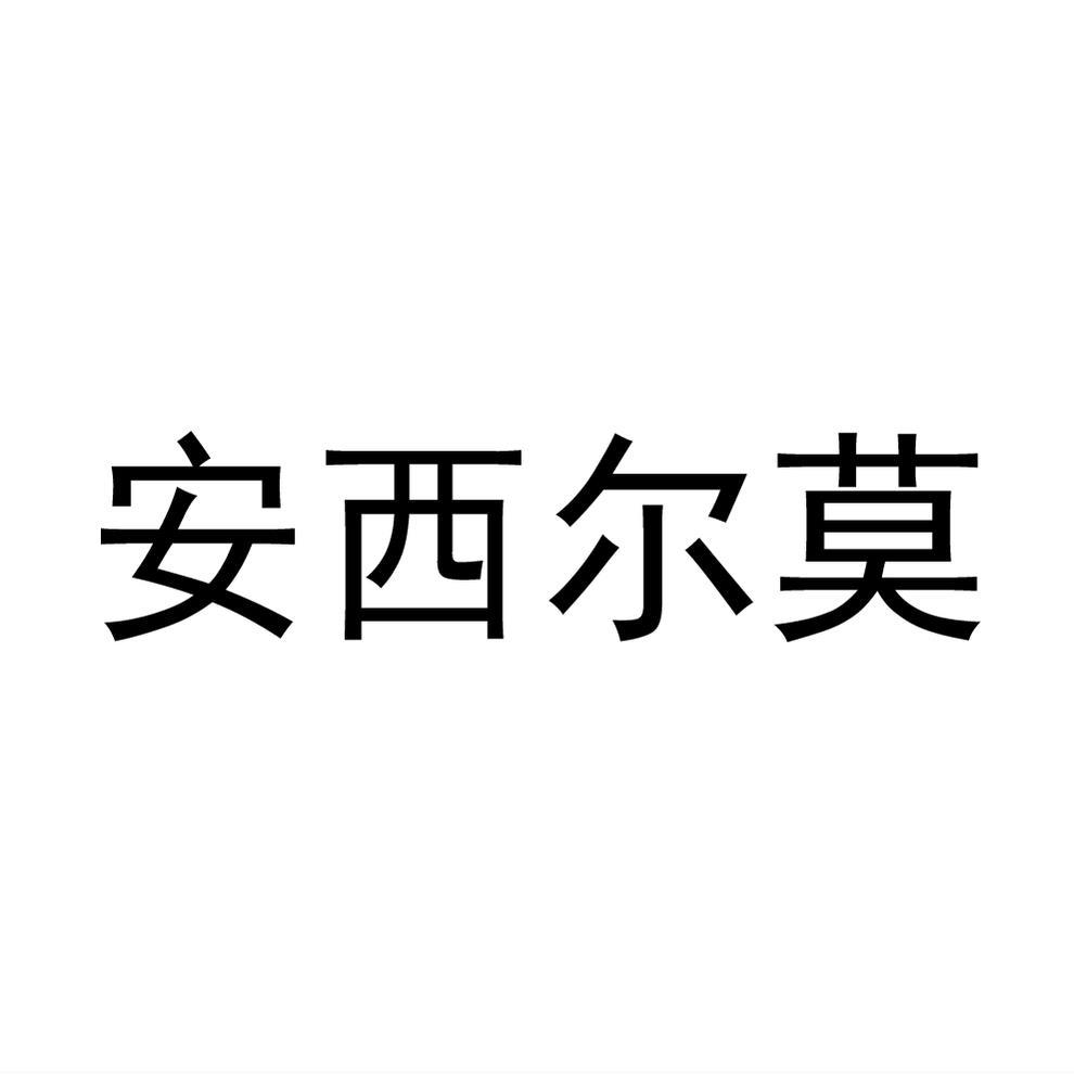 安西尔莫商标转让