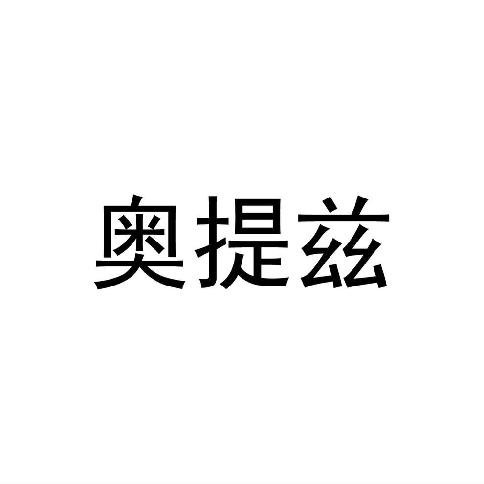 奥提兹商标转让