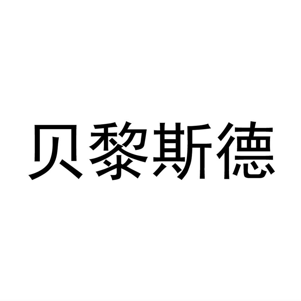 贝黎斯德商标转让