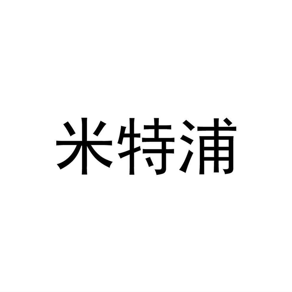 米特浦商标转让