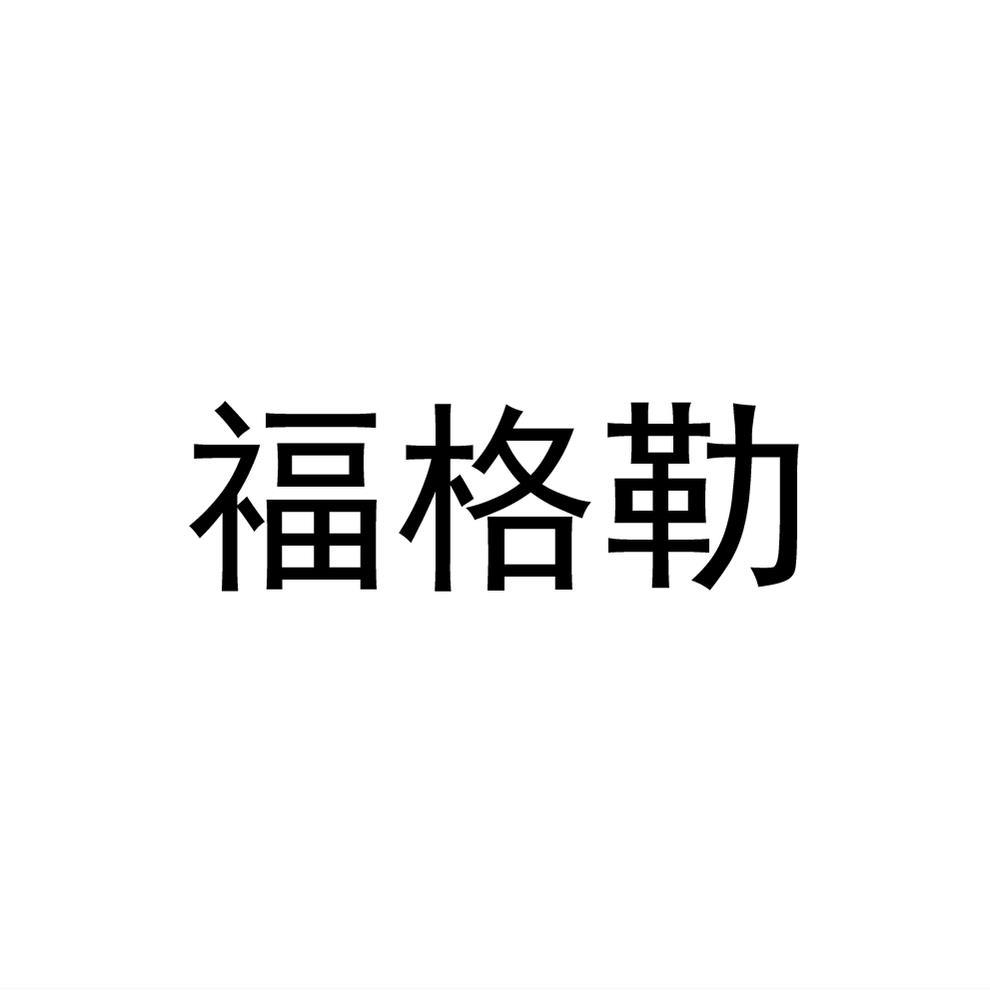 福格勒商标转让