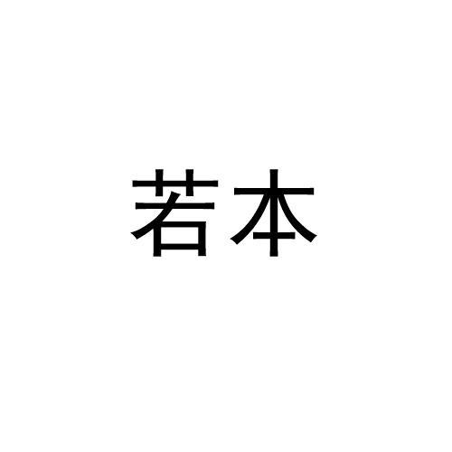 若本商标转让