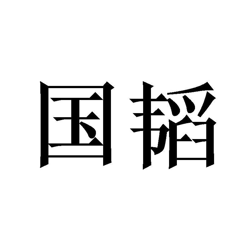 国韬商标转让