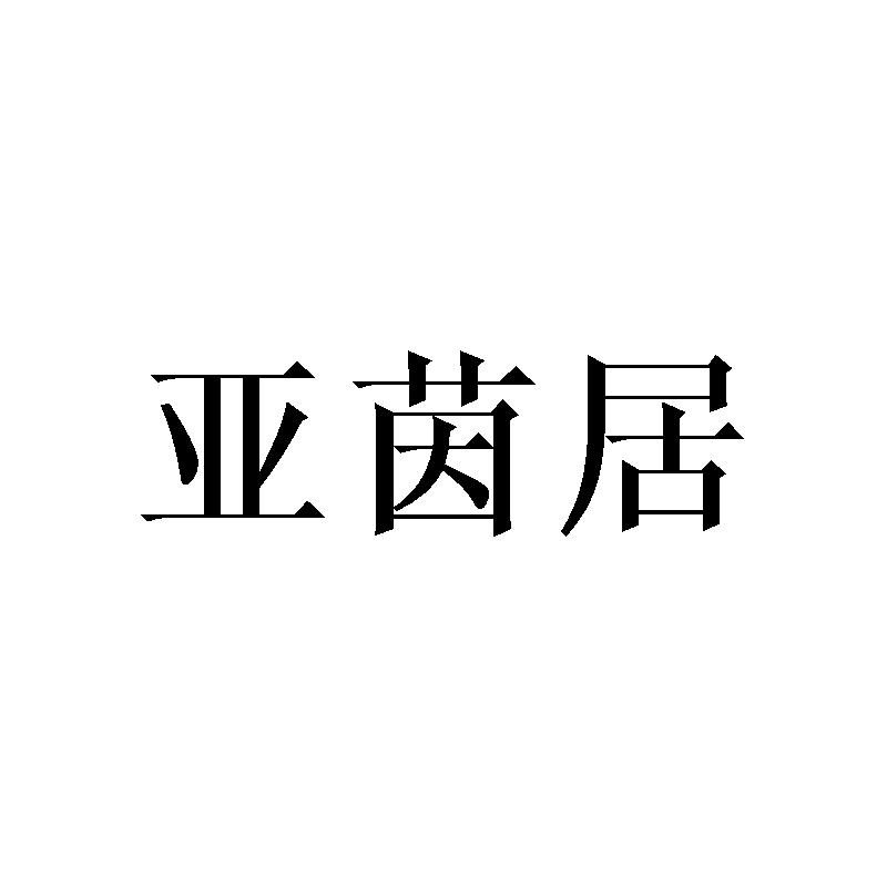 亚茵居商标转让