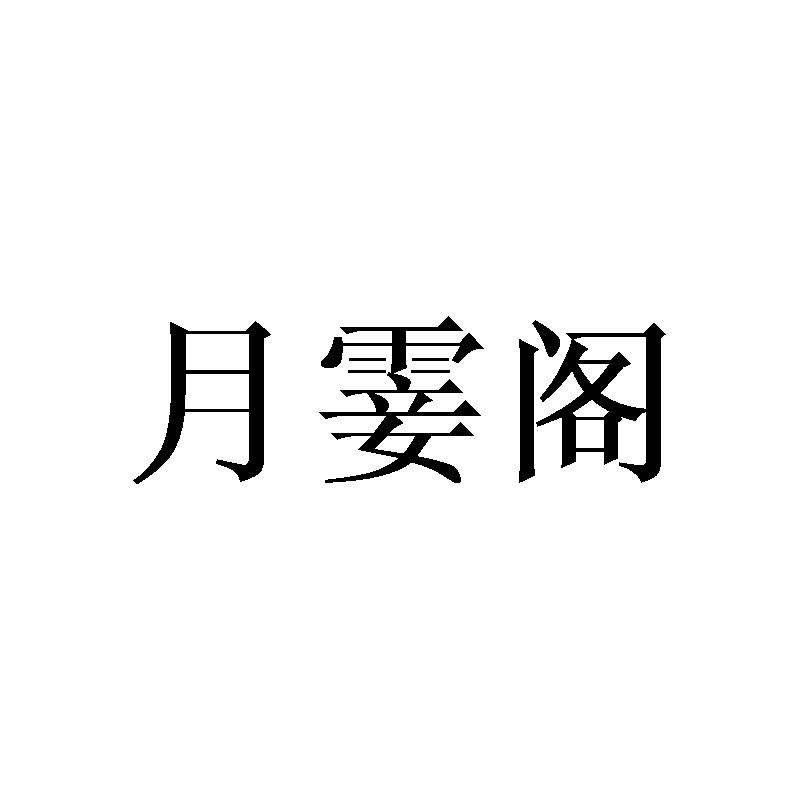 月霎阁商标转让