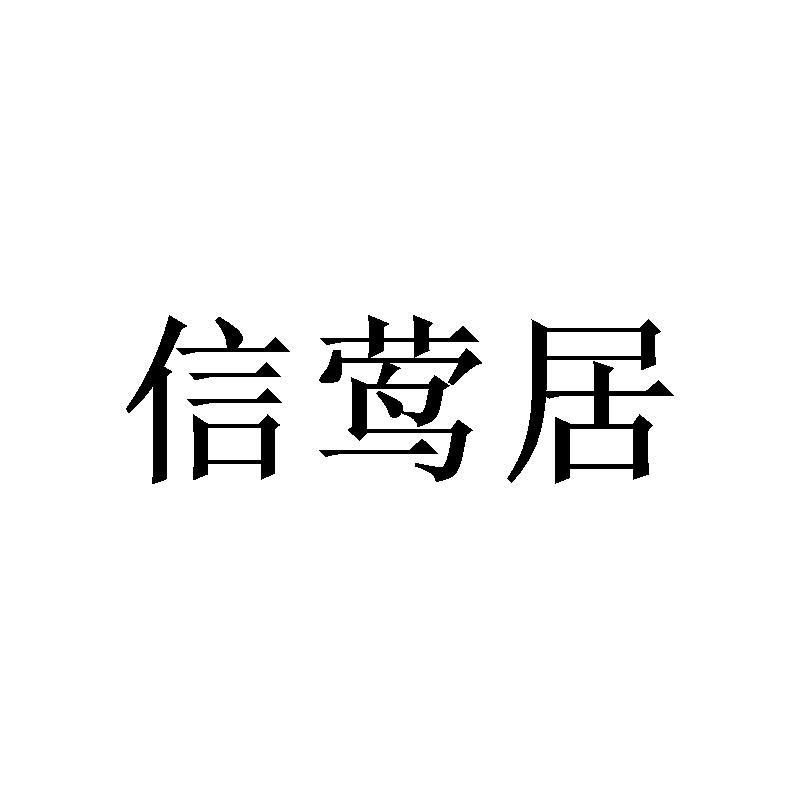 信莺居商标转让