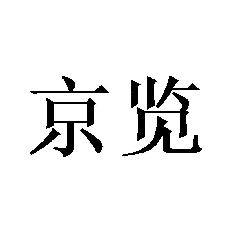 京览商标转让