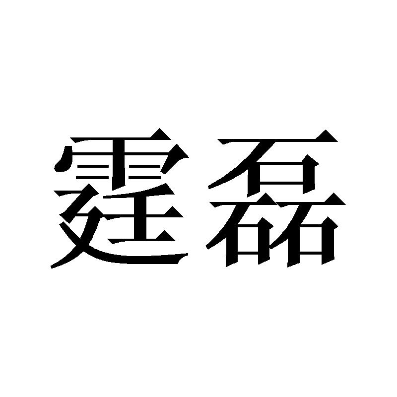 霆磊商标转让