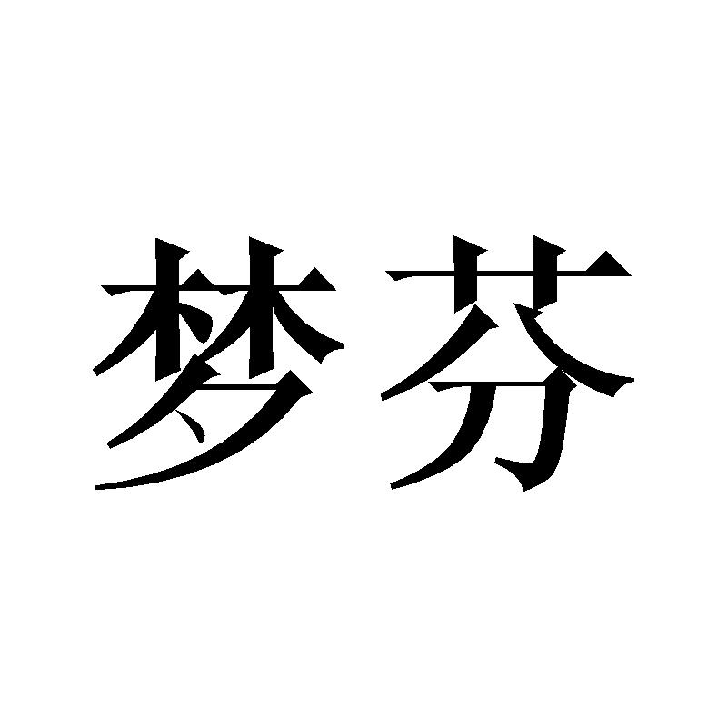 梦芬商标转让