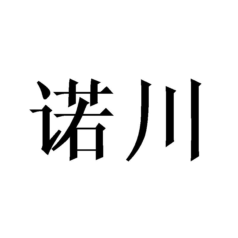 诺川商标转让