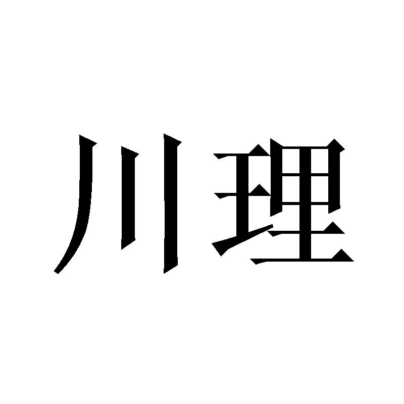 川理商标转让