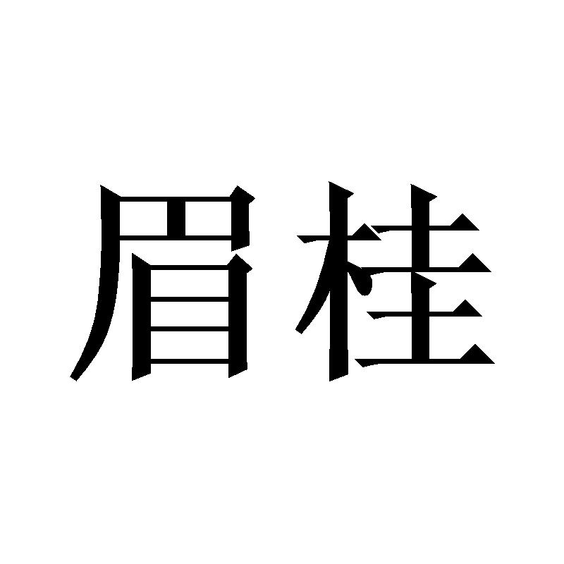 眉桂商标转让