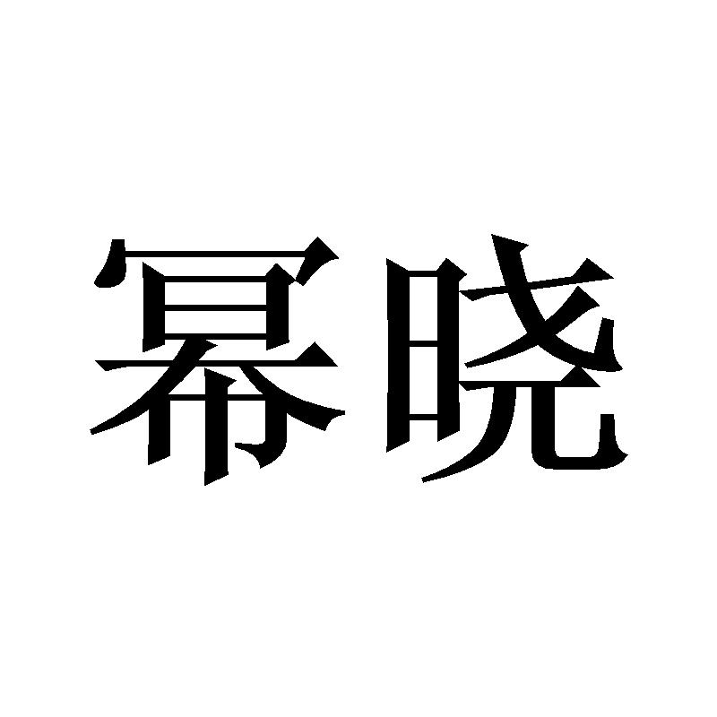 幂晓商标转让