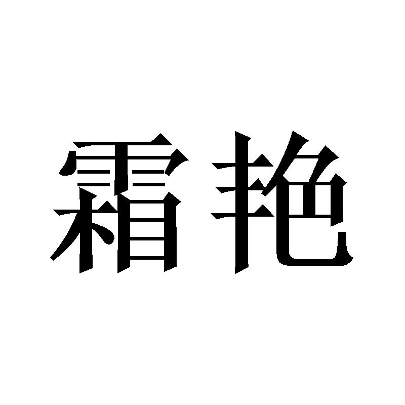 霜艳商标转让