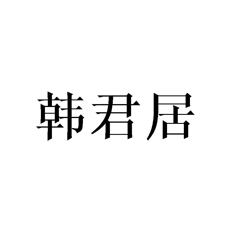 韩君居商标转让