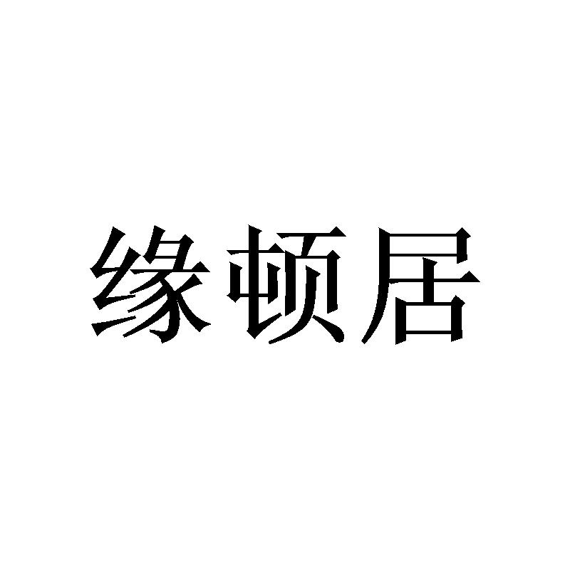 缘顿居商标转让