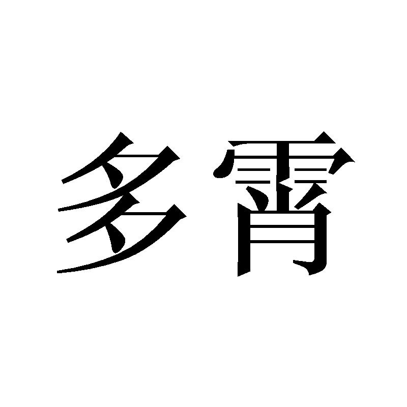 多霄商标转让