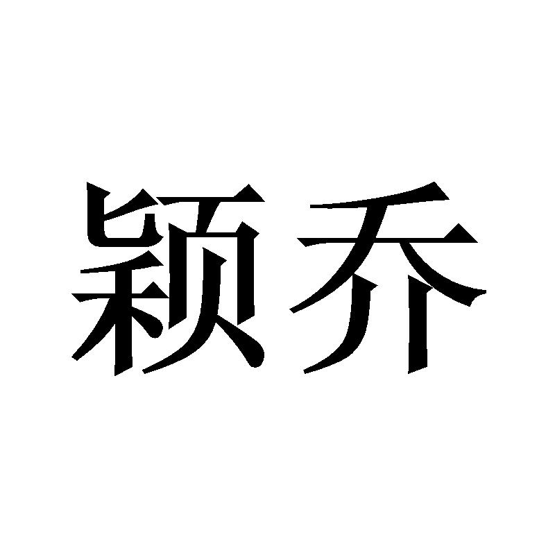 颖乔商标转让