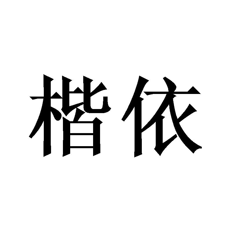 楷依商标转让