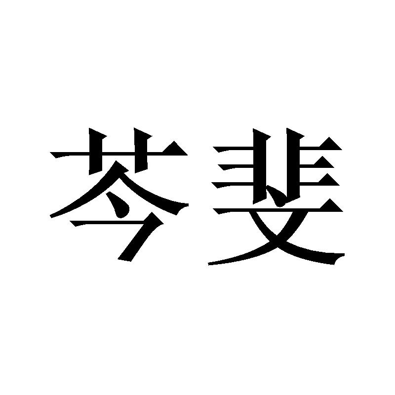 芩斐商标转让