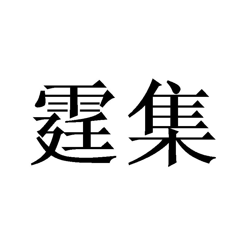 霆集商标转让