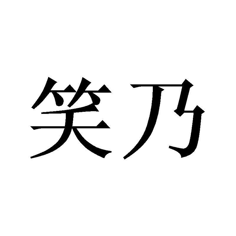 笑乃商标转让