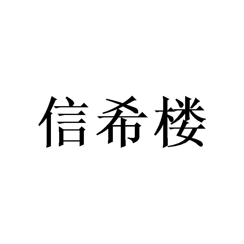 信希楼商标转让