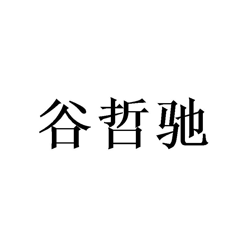 谷哲驰商标转让