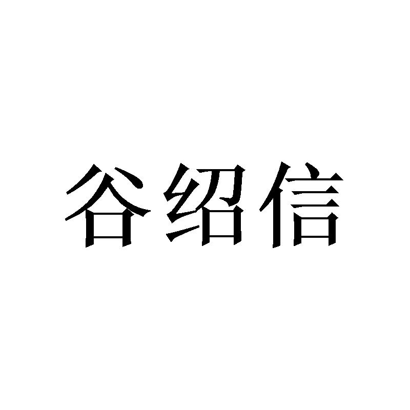 谷绍信商标转让