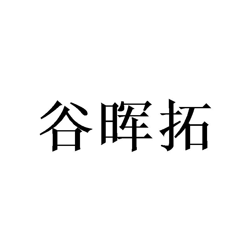 谷晖拓商标转让