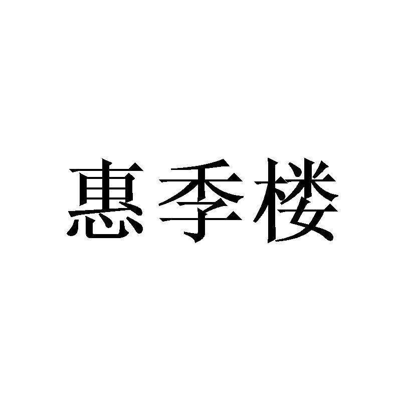 惠季楼商标转让