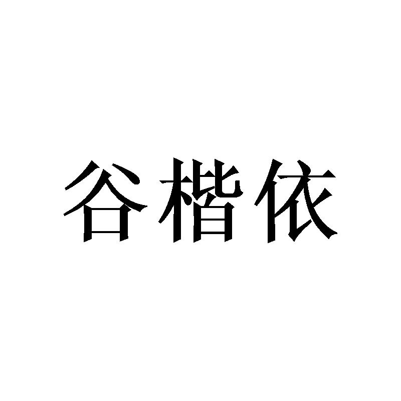 谷楷依商标转让