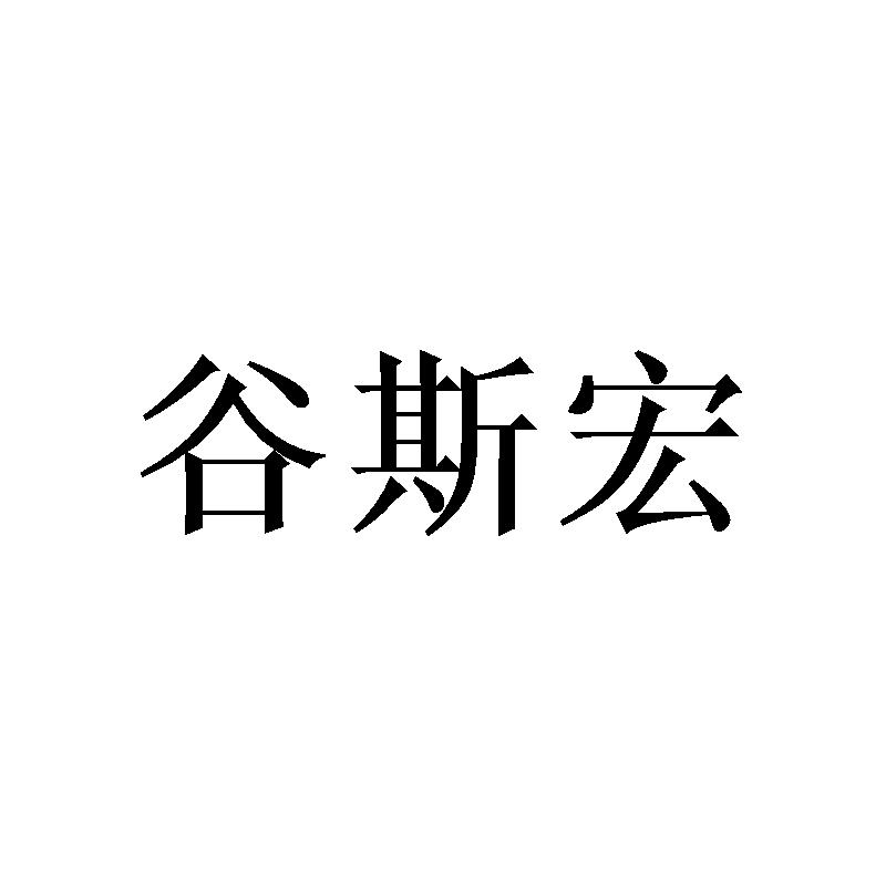 谷斯宏商标转让